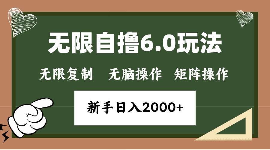 年底无限撸6.0新玩法，单机一小时18块，无脑批量操作日入2000+网赚项目-副业赚钱-互联网创业-资源整合羊师傅网赚