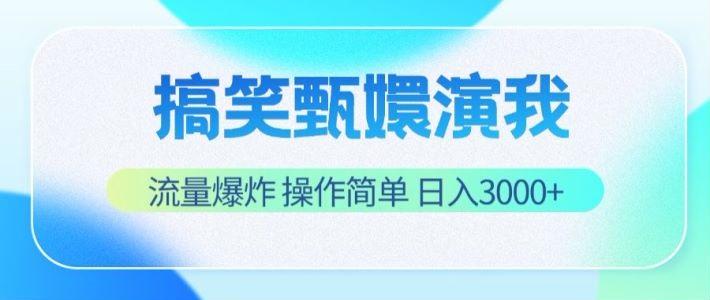 搞笑甄嬛演我，流量爆炸，操作简单，日入3000+网赚项目-副业赚钱-互联网创业-资源整合羊师傅网赚