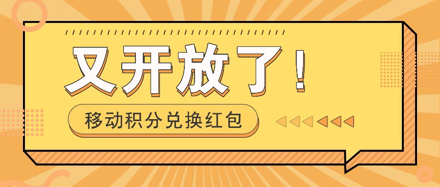 移动积分兑换红包又开放了！，发发朋友圈就能捡钱的项目，，一天几百网赚项目-副业赚钱-互联网创业-资源整合羊师傅网赚