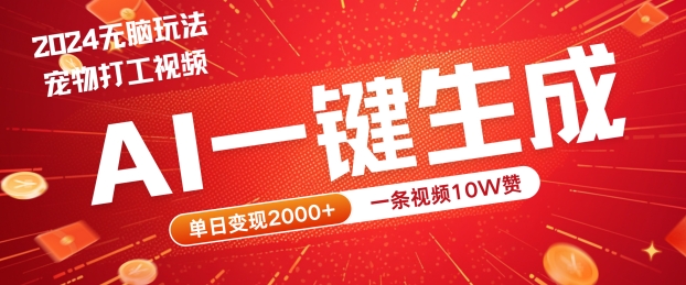 2024最火项目宠物打工视频，AI一键生成，一条视频10W赞，单日变现2k+【揭秘】网赚项目-副业赚钱-互联网创业-资源整合羊师傅网赚