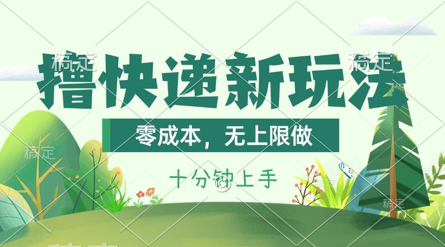 撸快递最新玩法，零成本，无上限做，日产1000+。课程看完就会网赚项目-副业赚钱-互联网创业-资源整合羊师傅网赚