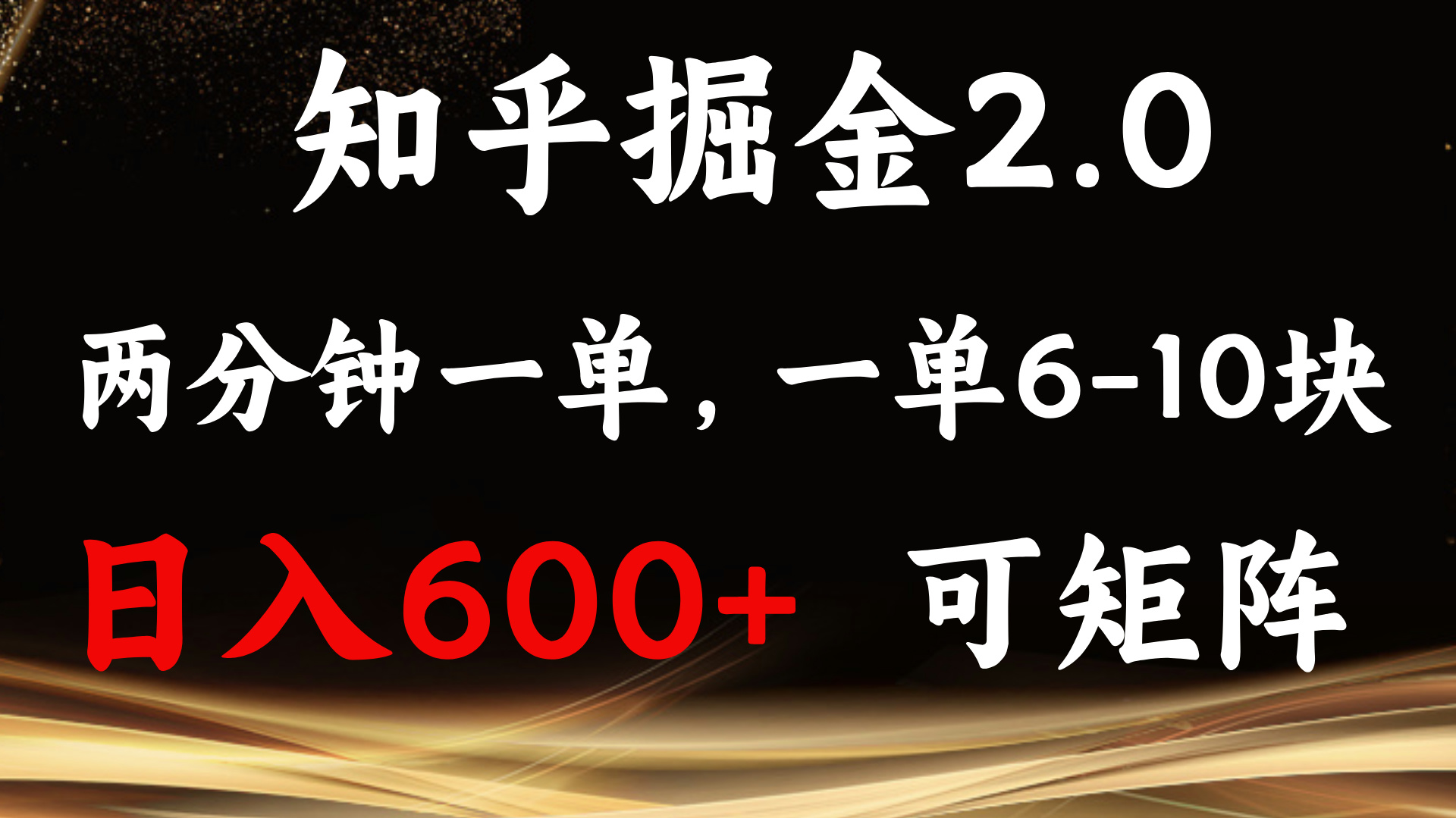 知乎掘金2.0 简单易上手，两分钟一单，单机600+可矩阵网赚项目-副业赚钱-互联网创业-资源整合羊师傅网赚