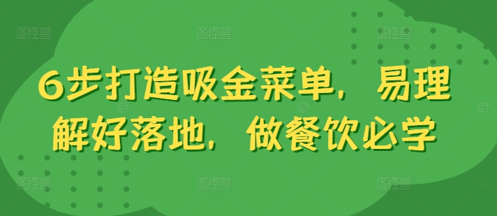 6步打造吸金菜单，易理解好落地，做餐饮必学网赚项目-副业赚钱-互联网创业-资源整合羊师傅网赚