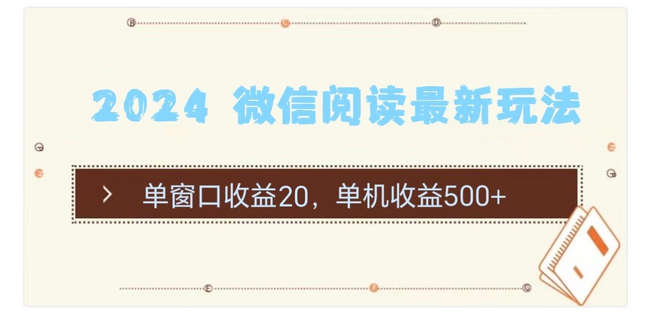 2024 微信阅读最新玩法：单窗口收益20，单机收益500+网赚项目-副业赚钱-互联网创业-资源整合羊师傅网赚