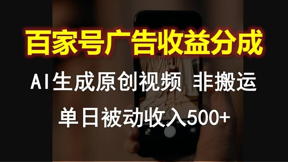 百家号广告收益分成，AI软件制作原创视频，单日被动收入500+网赚项目-副业赚钱-互联网创业-资源整合羊师傅网赚