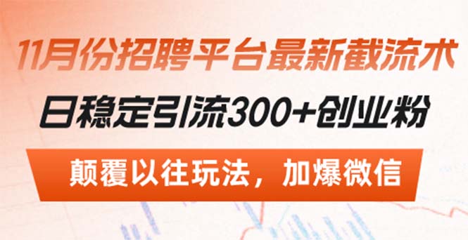 招聘平台最新截流术，日稳定引流300+创业粉，颠覆以往玩法 加爆微信网赚项目-副业赚钱-互联网创业-资源整合羊师傅网赚