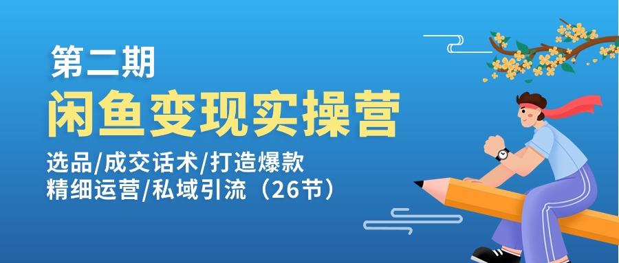 闲鱼变现实操训练营第2期：选品/成交话术/打造爆款/精细运营/私域引流网赚项目-副业赚钱-互联网创业-资源整合羊师傅网赚