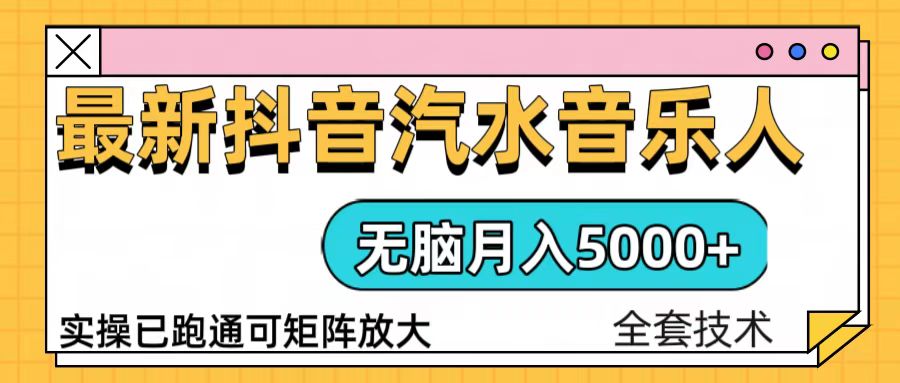 抖音汽水音乐人计划无脑月入5000+操作简单实操已落地网赚项目-副业赚钱-互联网创业-资源整合羊师傅网赚