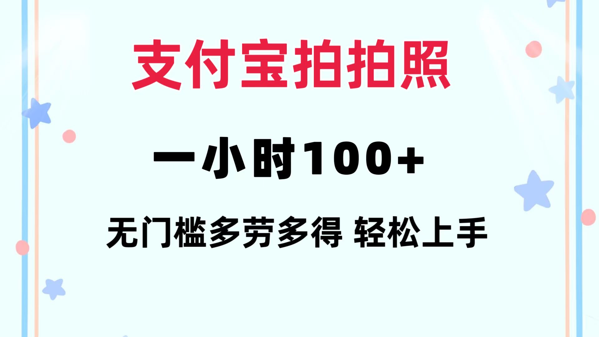 支付宝拍拍照 一小时100+ 无任何门槛  多劳多得 一台手机轻松操做网赚项目-副业赚钱-互联网创业-资源整合羊师傅网赚