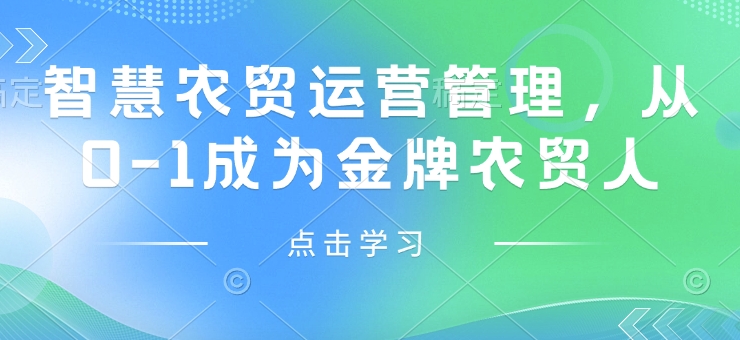 智慧农贸运营管理，从0-1成为金牌农贸人网赚项目-副业赚钱-互联网创业-资源整合羊师傅网赚