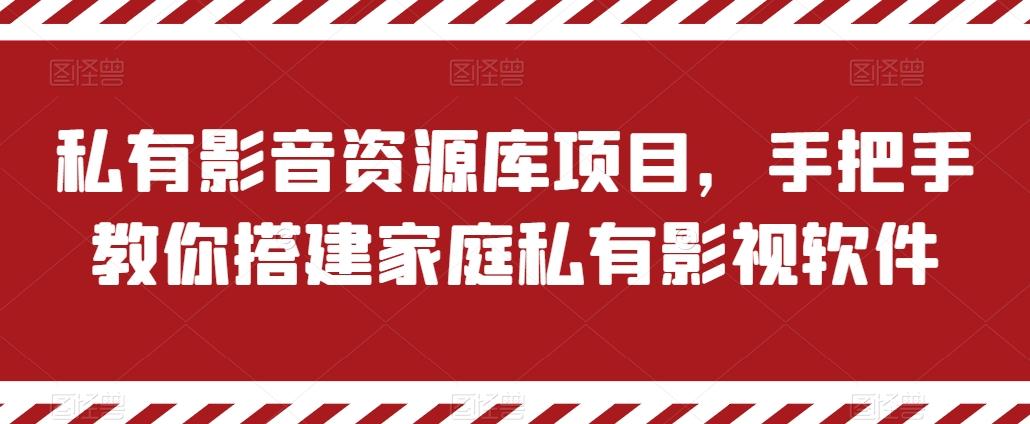 私有影音资源库项目，手把手教你搭建家庭私有影视软件【揭秘】网赚项目-副业赚钱-互联网创业-资源整合羊师傅网赚