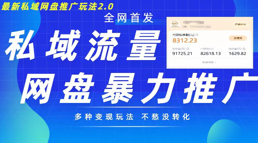 最新暴力私域网盘拉新玩法2.0，多种变现模式，并打造私域回流，轻松日入500+【揭秘】网赚项目-副业赚钱-互联网创业-资源整合羊师傅网赚