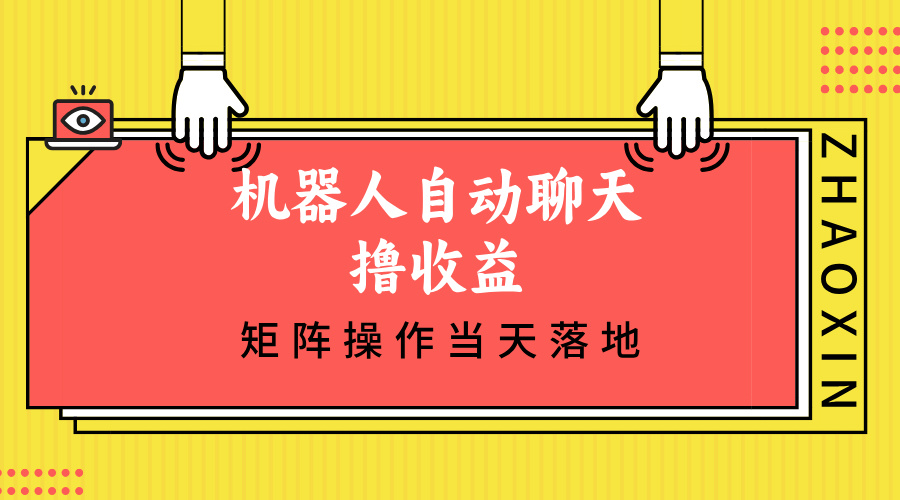 机器人自动聊天撸收益，单机日入500+矩阵操作当天落地网赚项目-副业赚钱-互联网创业-资源整合羊师傅网赚