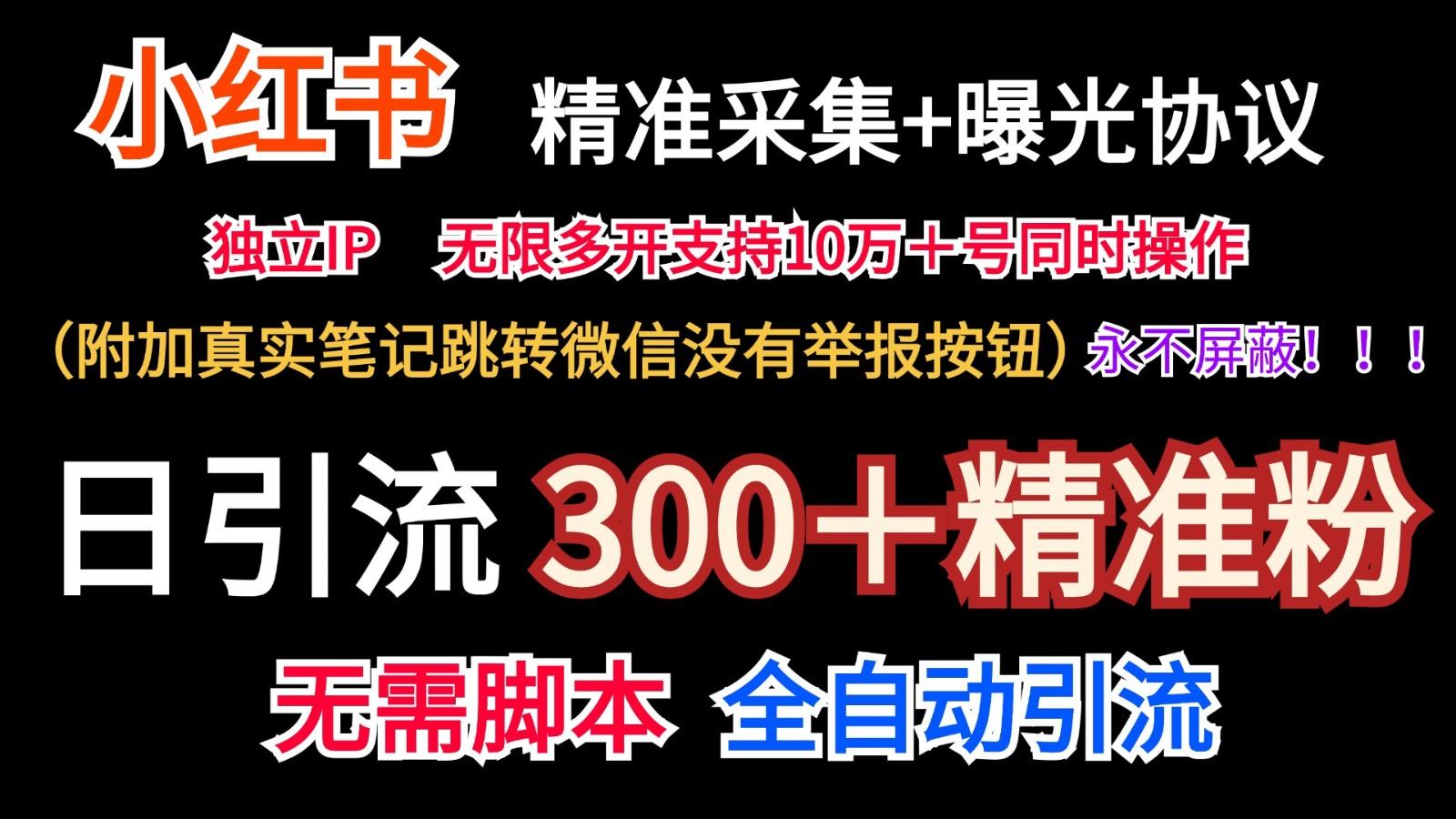 小红薯精准采集＋无限曝光＋真实笔记跳转微信，永不屏蔽(日引300＋精准粉)网赚项目-副业赚钱-互联网创业-资源整合羊师傅网赚