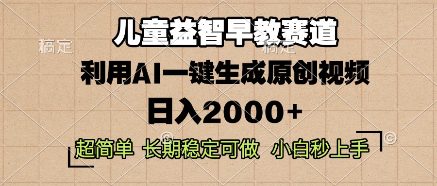 儿童益智早教，这个赛道赚翻了，利用AI一键生成原创视频，日入2000+，…网赚项目-副业赚钱-互联网创业-资源整合羊师傅网赚