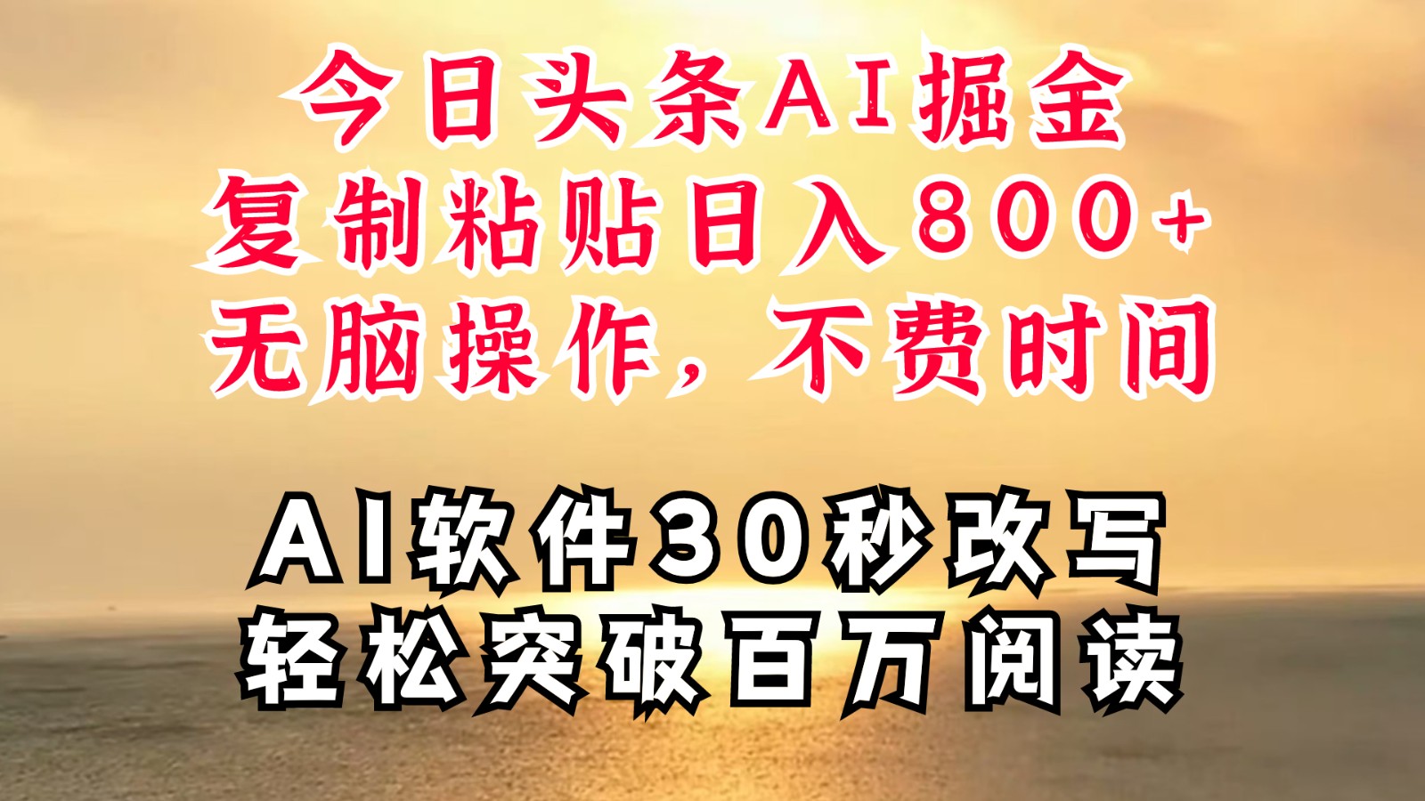 今日头条AI掘金，软件一件写文复制粘贴无脑操作，利用碎片化时间也能做到日入四位数网赚项目-副业赚钱-互联网创业-资源整合羊师傅网赚