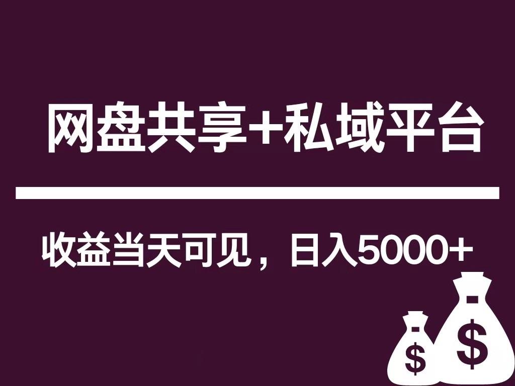 新用户推荐网盘共享+私域平台，无需粉丝即可轻松起号，收益当天可见，单日已破5000+网赚项目-副业赚钱-互联网创业-资源整合羊师傅网赚