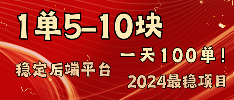 2024最稳赚钱项目，一单5-10元，一天100单，轻松月入2w+网赚项目-副业赚钱-互联网创业-资源整合羊师傅网赚