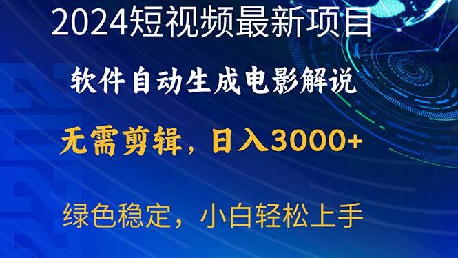 2024短视频项目，软件自动生成电影解说，日入3000+，小白轻松上手网赚项目-副业赚钱-互联网创业-资源整合羊师傅网赚