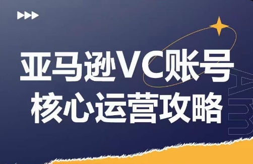 亚马逊VC账号核心玩法解析，实战经验拆解产品模块运营技巧，提升店铺GMV，有效提升运营利润网赚项目-副业赚钱-互联网创业-资源整合羊师傅网赚