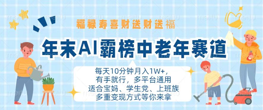 年末AI霸榜中老年赛道，福禄寿喜财送财送褔月入1W+，有手就行，多平台通用网赚项目-副业赚钱-互联网创业-资源整合羊师傅网赚