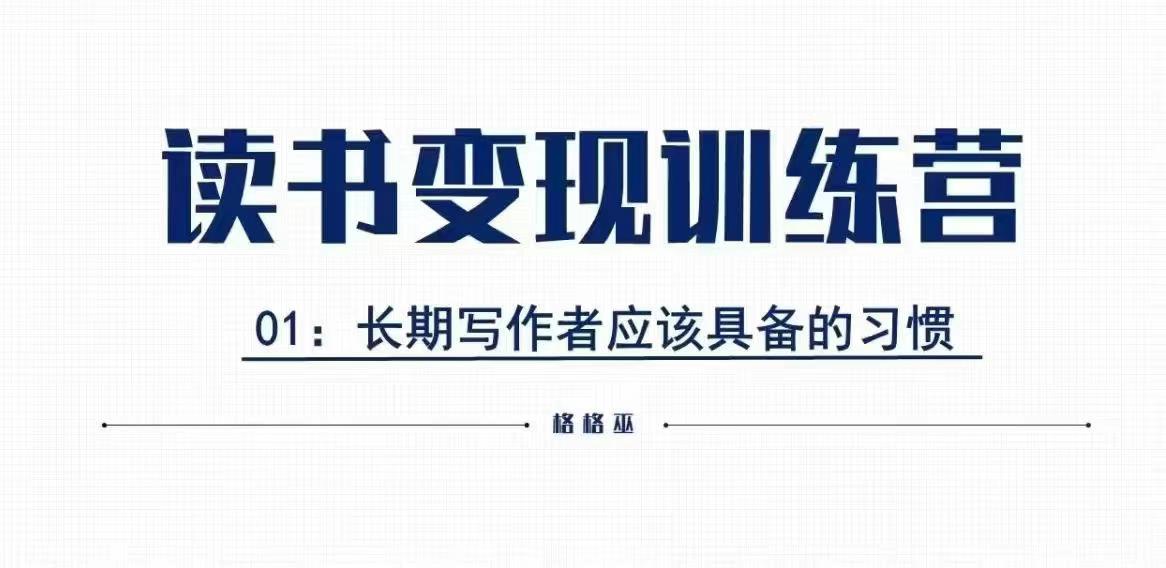 格格巫的读书变现私教班2期，读书变现，0基础也能副业赚钱网赚项目-副业赚钱-互联网创业-资源整合羊师傅网赚