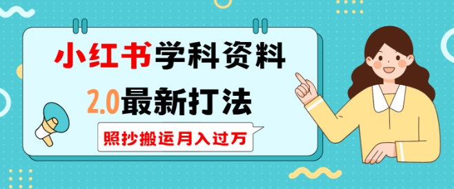 小红书学科资料2.0最新打法，照抄搬运月入过万，可长期操作网赚项目-副业赚钱-互联网创业-资源整合羊师傅网赚