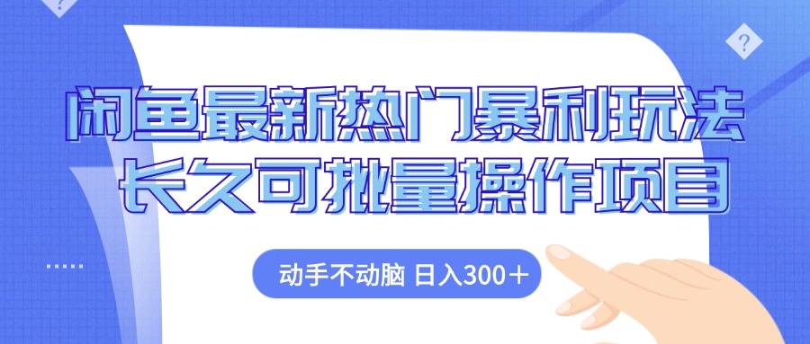 闲鱼最新热门暴利玩法，动手不动脑 长久可批量操作项目网赚项目-副业赚钱-互联网创业-资源整合羊师傅网赚