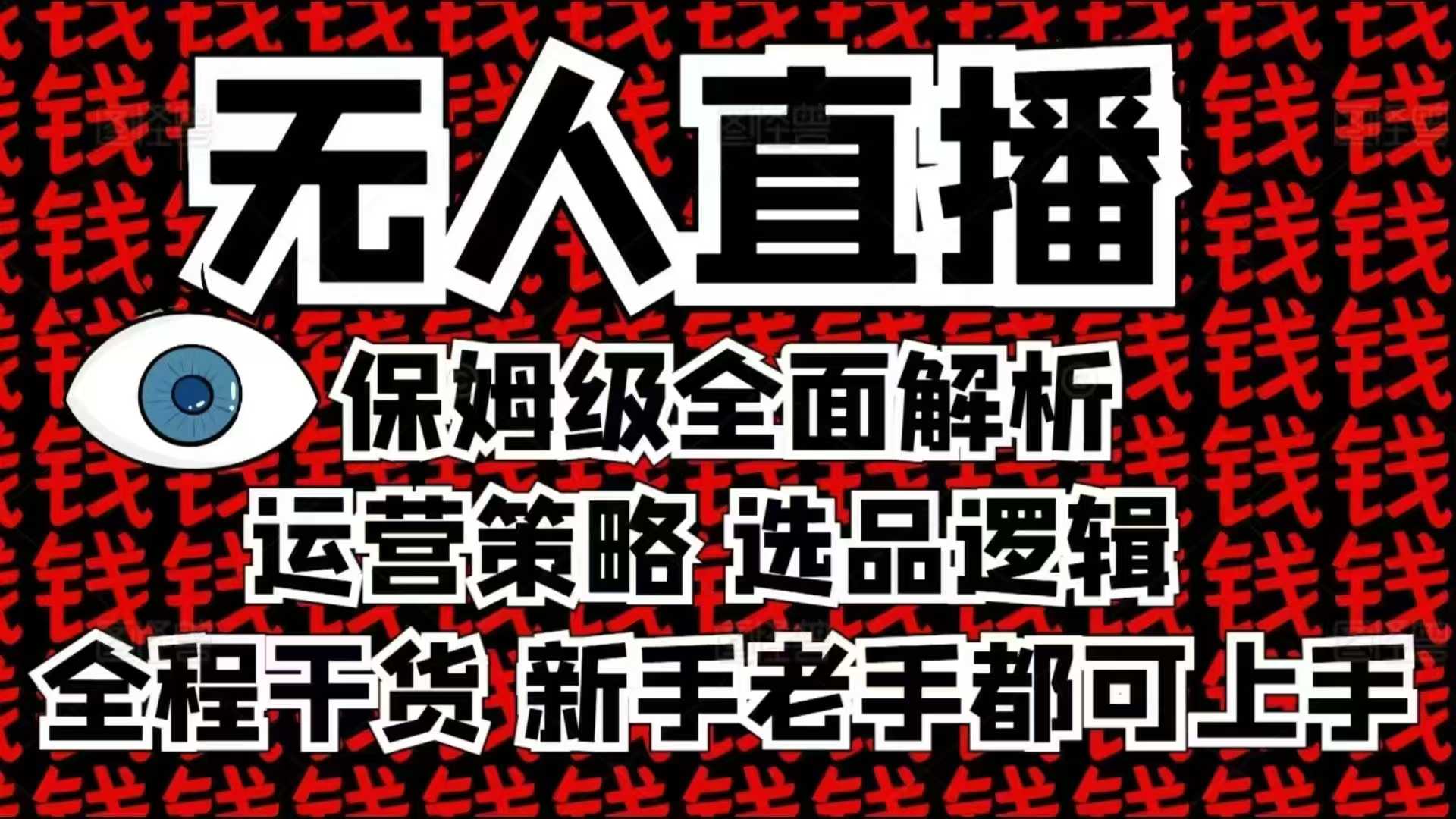 2025无人直播这么做就对了，保姆级全面解析，全程干货，新手老手都可上手网赚项目-副业赚钱-互联网创业-资源整合羊师傅网赚