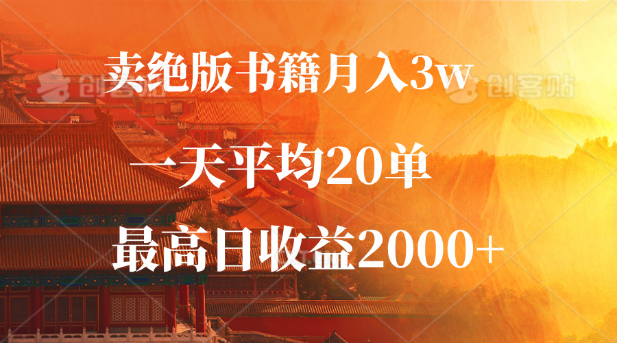 卖绝版书籍月入3W+，一单99，一天平均20单，最高收益日入2000+网赚项目-副业赚钱-互联网创业-资源整合羊师傅网赚