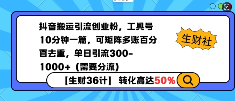 抖音搬运引流创业粉，工具号10分钟一篇，可矩阵多账百分百去重，单日引流300+(需要分流)网赚项目-副业赚钱-互联网创业-资源整合羊师傅网赚