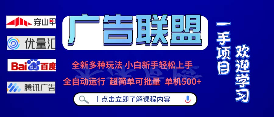 广告联盟 全新多种玩法 单机500+  全自动运行  可批量运行网赚项目-副业赚钱-互联网创业-资源整合羊师傅网赚