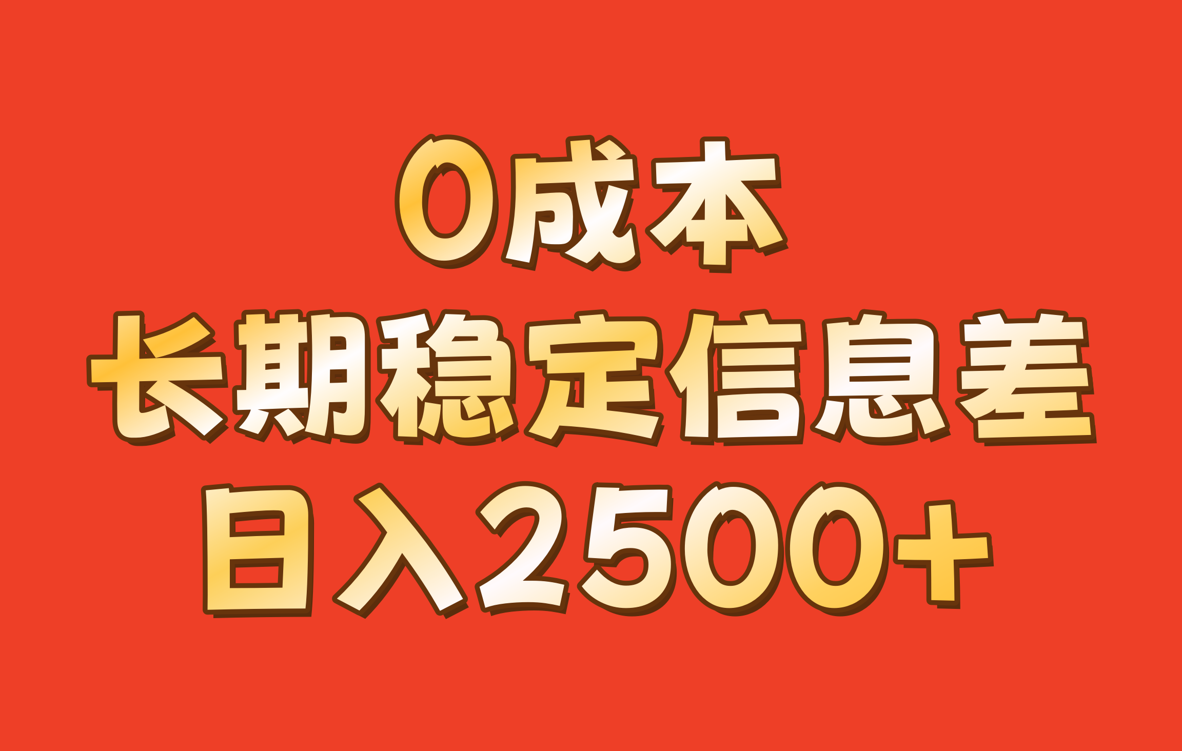 0成本，长期稳定信息差！！日入2500+网赚项目-副业赚钱-互联网创业-资源整合羊师傅网赚