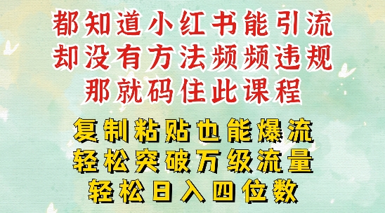 小红书靠复制粘贴一周突破万级流量池干货，以减肥为例，每天稳定引流变现四位数【揭秘】网赚项目-副业赚钱-互联网创业-资源整合羊师傅网赚