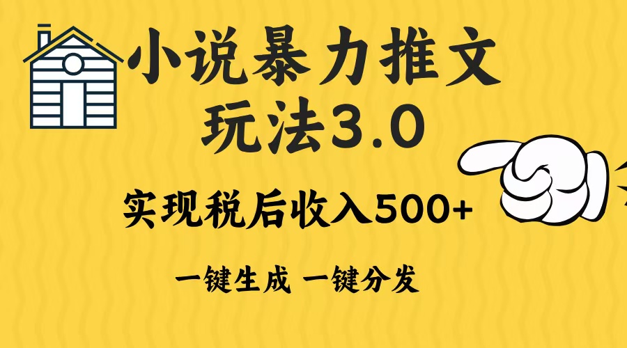 2024年小说推文暴力玩法3.0一键多发平台生成无脑操作日入500-1000+网赚项目-副业赚钱-互联网创业-资源整合羊师傅网赚