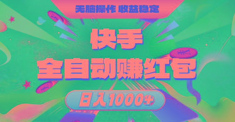 快手全自动赚红包，无脑操作，收益稳定，日入1000+网赚项目-副业赚钱-互联网创业-资源整合羊师傅网赚