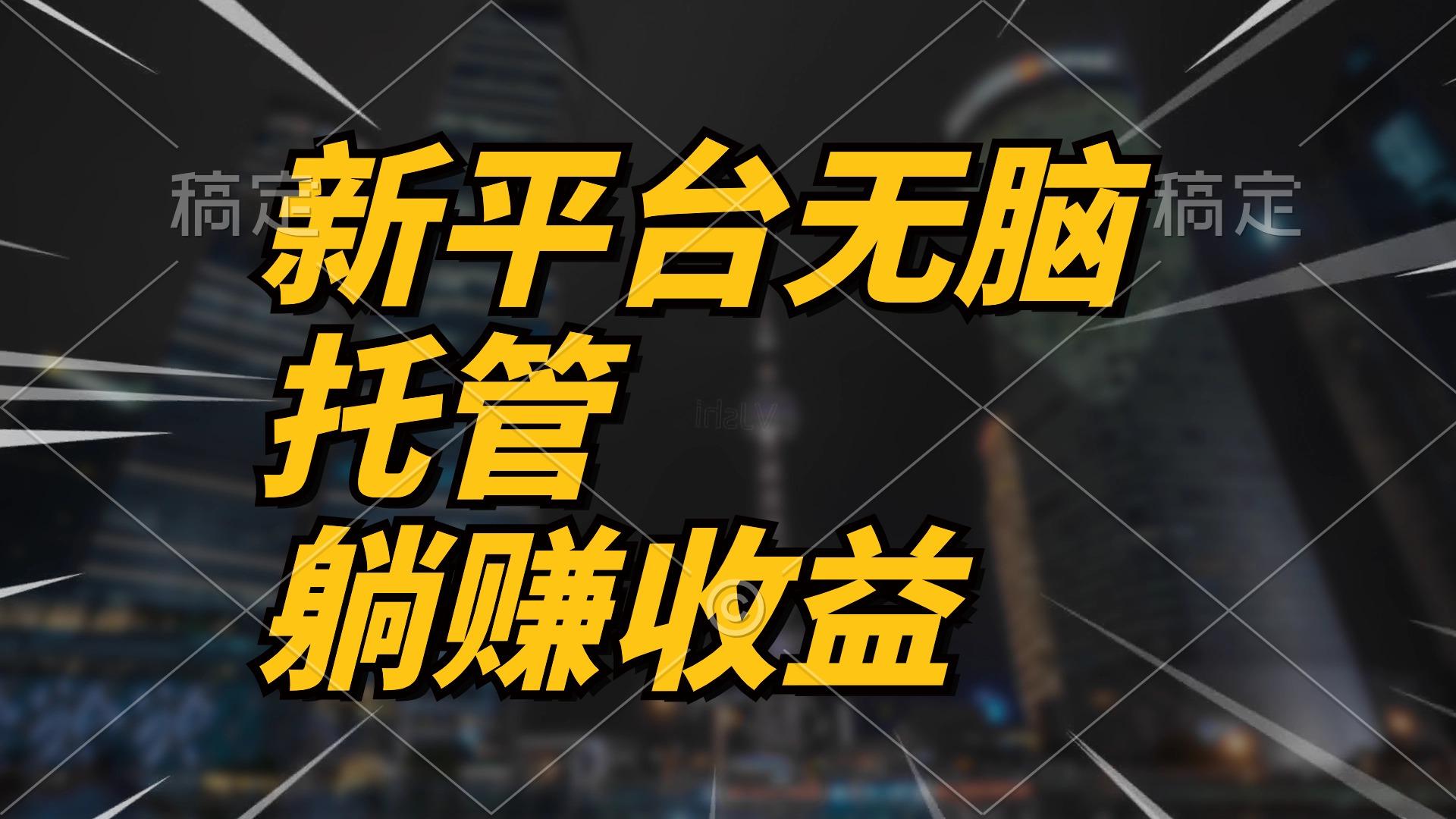 最新平台一键托管，躺赚收益分成 配合管道收益，日产无上限网赚项目-副业赚钱-互联网创业-资源整合羊师傅网赚