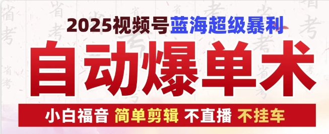 2025视频号蓝海超级暴利自动爆单术1.0 ，小白褔音 简单剪辑 不直播 不挂车网赚项目-副业赚钱-互联网创业-资源整合羊师傅网赚