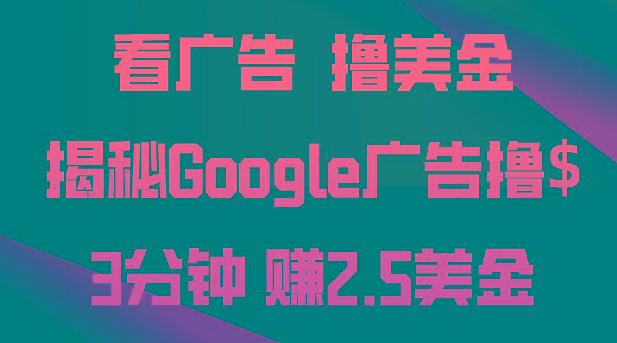 看广告，撸美金！3分钟赚2.5美金！日入200美金不是梦！揭秘Google广告…网赚项目-副业赚钱-互联网创业-资源整合羊师傅网赚