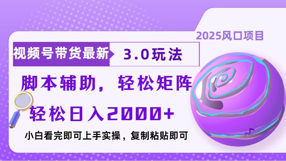 视频号带货最新3.0玩法，作品制作简单，当天起号，复制粘贴，脚本辅助…网赚项目-副业赚钱-互联网创业-资源整合羊师傅网赚