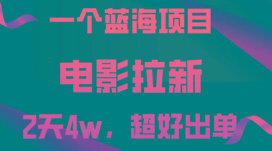 【蓝海项目】电影拉新，两天搞了近4w，超好出单，直接起飞网赚项目-副业赚钱-互联网创业-资源整合羊师傅网赚