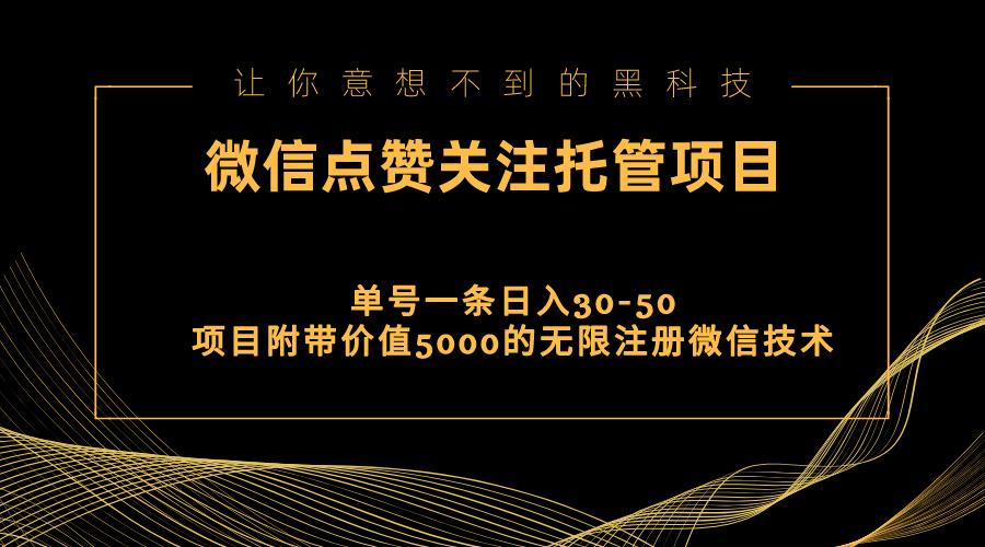 视频号托管点赞关注，单微信30-50元，附带价值5000无限注册微信技术网赚项目-副业赚钱-互联网创业-资源整合羊师傅网赚