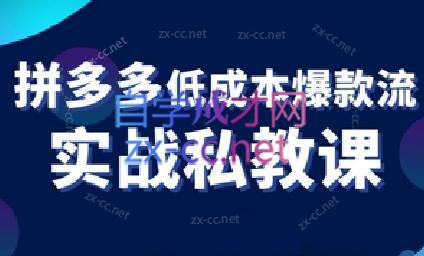 卡卡老师·拼多多低成本爆款流实战私教课网赚项目-副业赚钱-互联网创业-资源整合羊师傅网赚