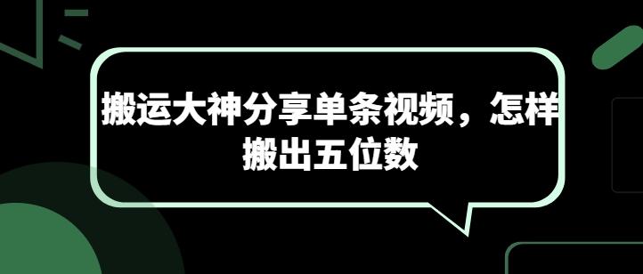 搬运大神分享单条视频，怎样搬出五位数网赚项目-副业赚钱-互联网创业-资源整合羊师傅网赚