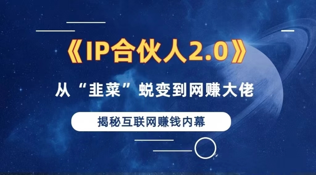 2024如何通过”知识付费“卖项目年入”百万“卖项目合伙人IP孵化训练营网赚项目-副业赚钱-互联网创业-资源整合羊师傅网赚